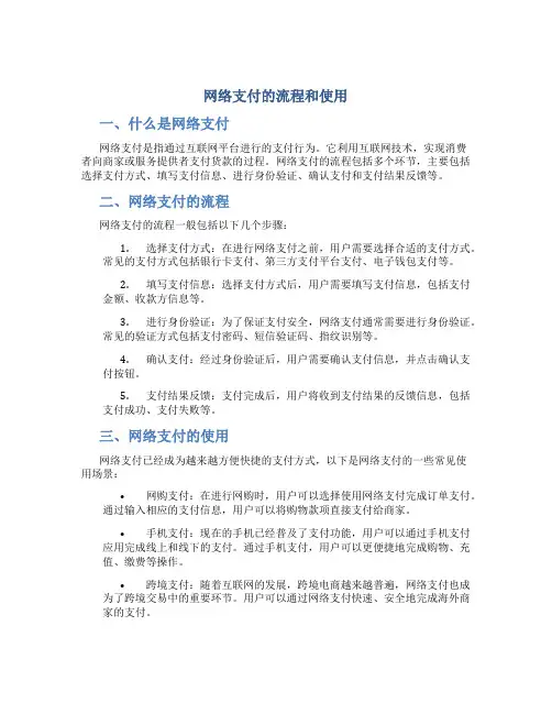 网络支付的流程和使用