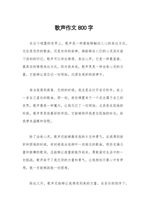 歌声作文800字