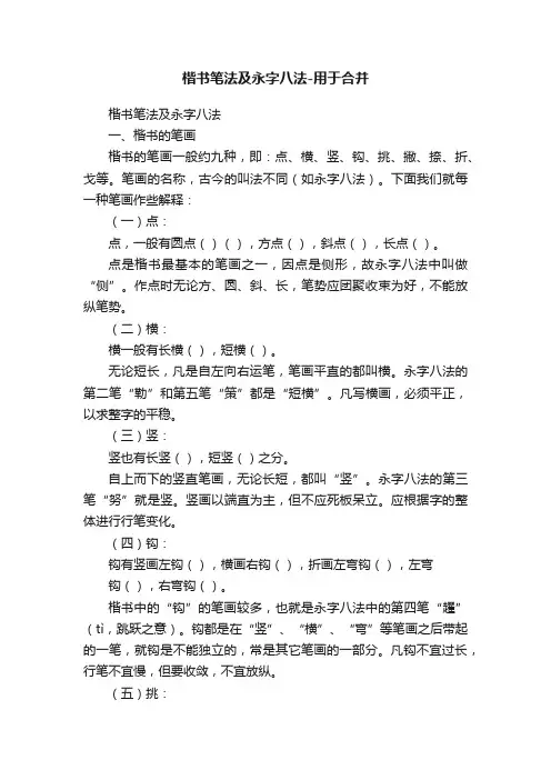 楷书笔法及永字八法-用于合并