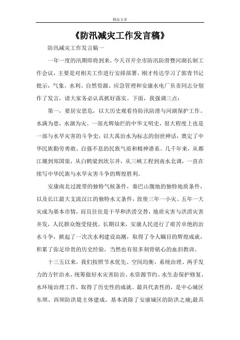 《防汛减灾工作发言稿》