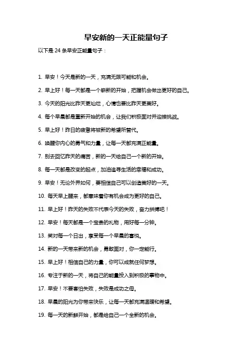 早安新的一天正能量句子