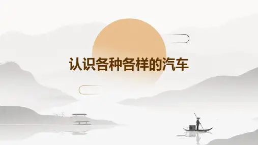 认识各种各样的汽车