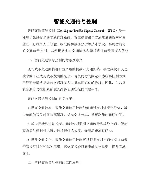智能交通信号控制