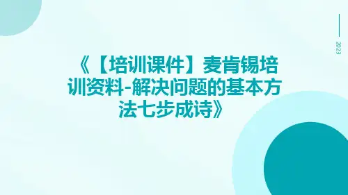 【培训课件】麦肯锡培训资料-解决问题的基本方法七步成诗