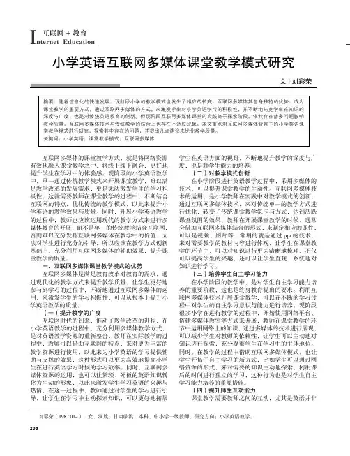 小学英语互联网多媒体课堂教学模式研究
