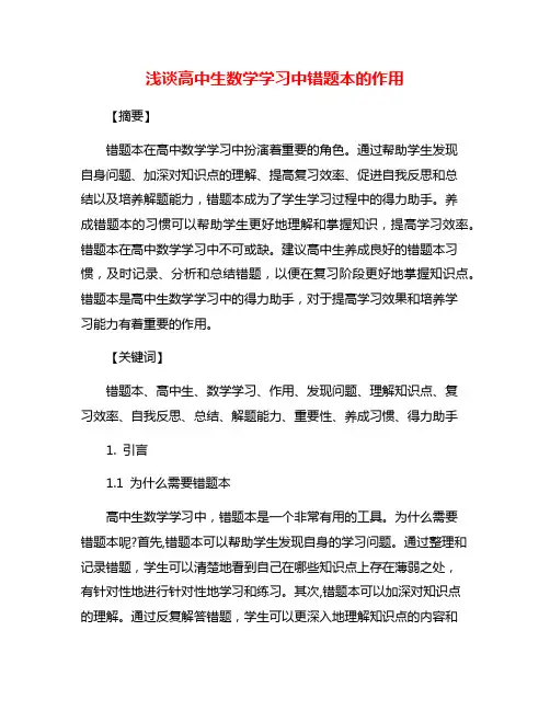 浅谈高中生数学学习中错题本的作用