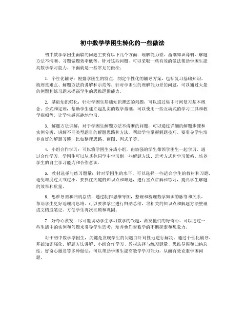 初中数学学困生转化的一些做法