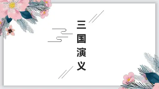 三国演义思维导图(1)_