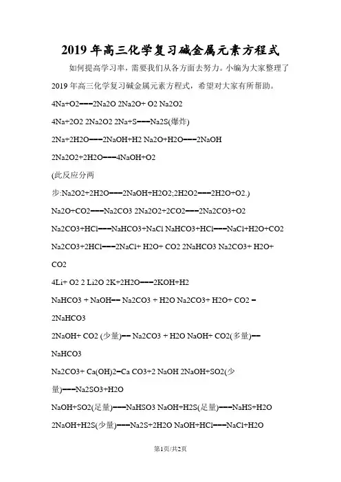 高三化学复习碱金属元素方程式