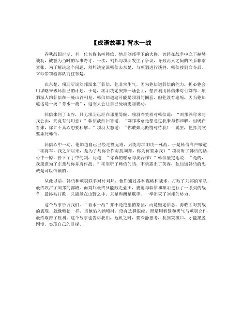 【成语故事】背水一战