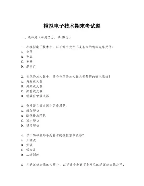 模拟电子技术期末考试题