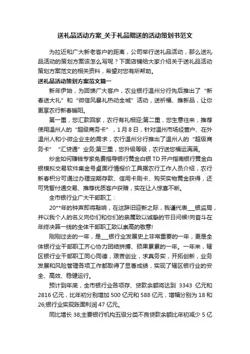 送礼品活动方案_关于礼品赠送的活动策划书范文