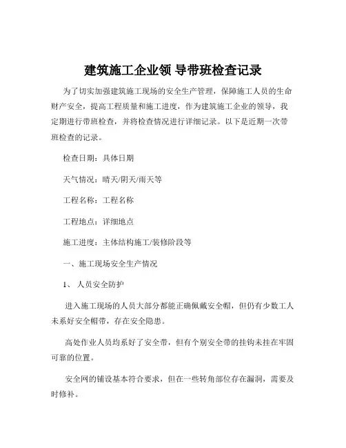 建筑施工企业领 导带班检查记录