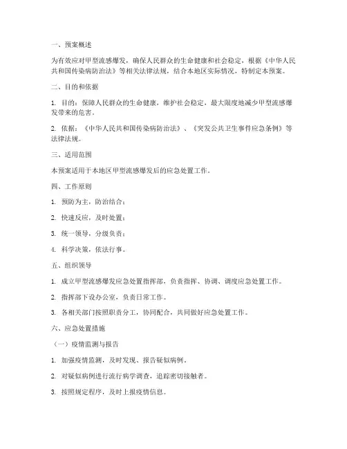 甲型流感爆发后应急处置预案