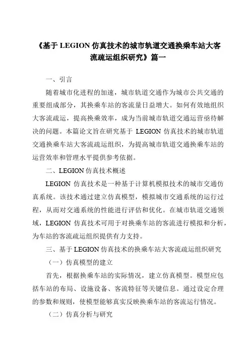 《2024年基于LEGION仿真技术的城市轨道交通换乘车站大客流疏运组织研究》范文