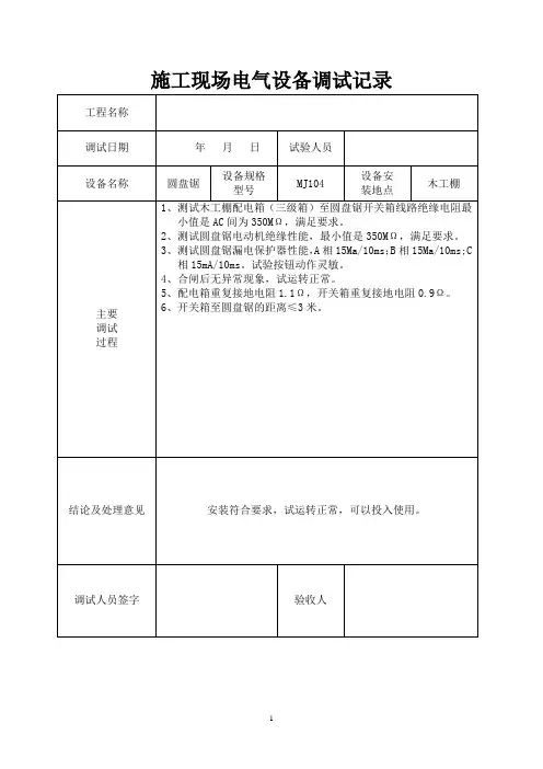 施工现场电气设备调试记录表(完整版)