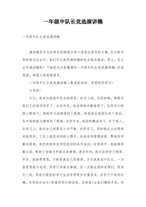 一年级中队长竞选演讲稿