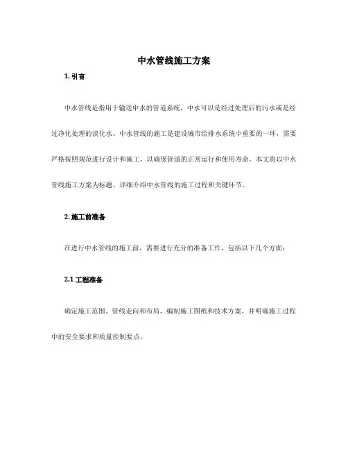 中水管线施工方案