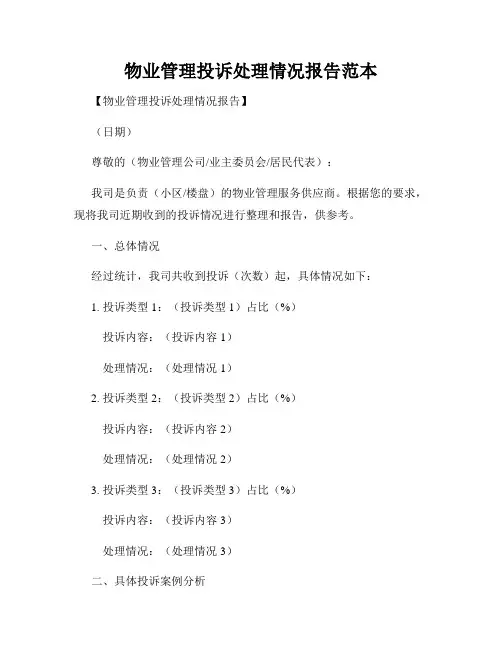 物业管理投诉处理情况报告范本