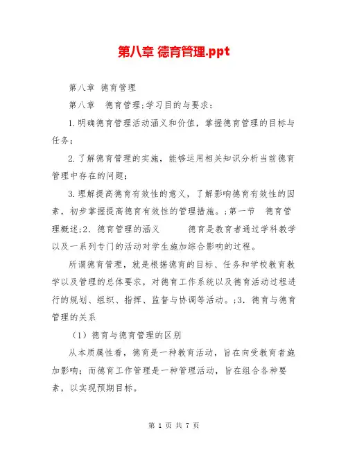 第八章 德育管理.ppt