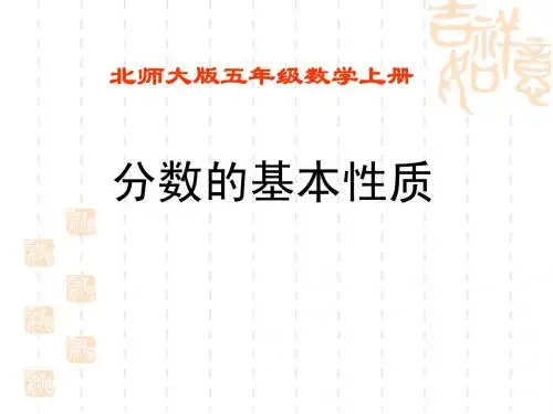 分数的基本性质课件(北师大版五年级数学上册课件)