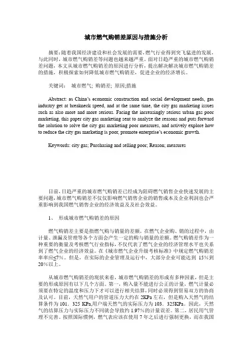 城市燃气购销差原因与措施分析