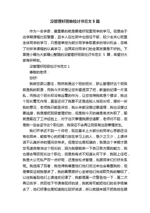 没管理好班级检讨书范文5篇