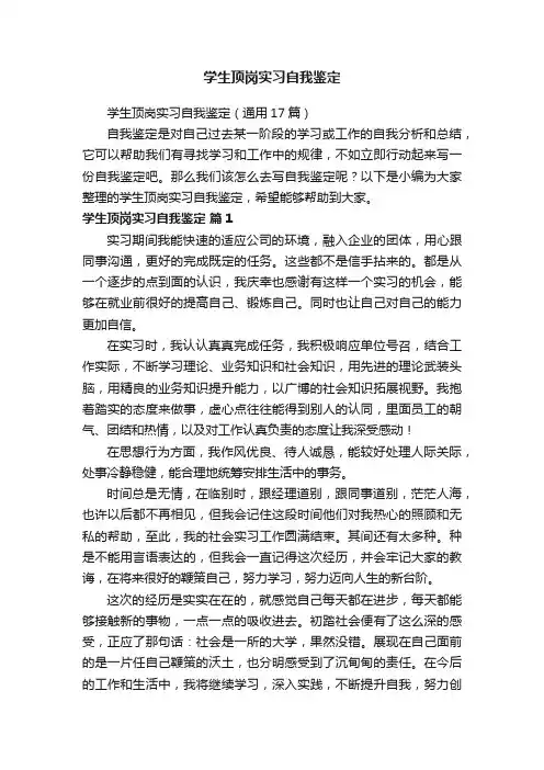 学生顶岗实习自我鉴定（通用17篇）