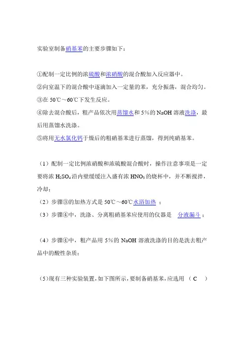 (整理)实验室制备硝基苯的主要步骤如下