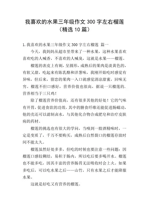 我喜欢的水果三年级作文300字左右榴莲(精选10篇)
