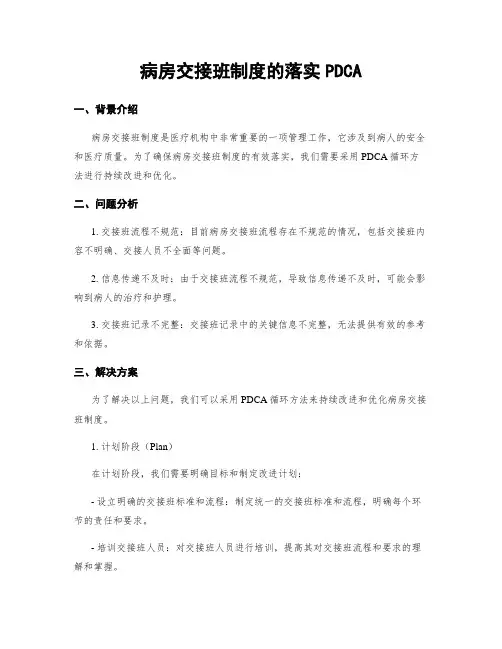 病房交接班制度的落实PDCA