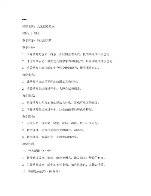 美术儿童画课教案模板范文