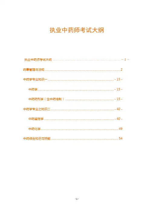 最新执业中药师考试大纲(全)