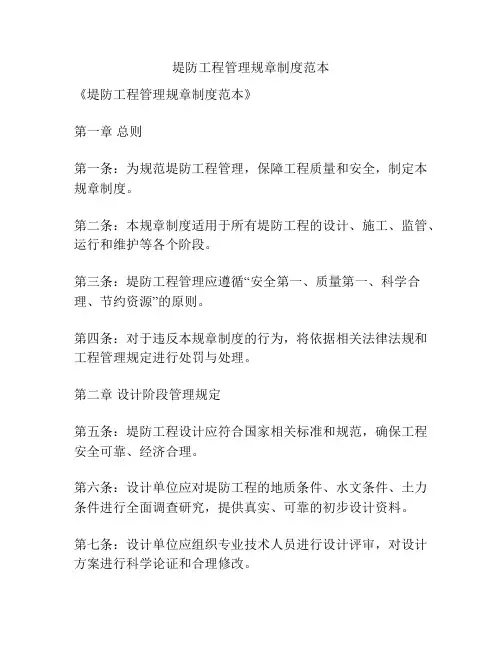 堤防工程管理规章制度范本