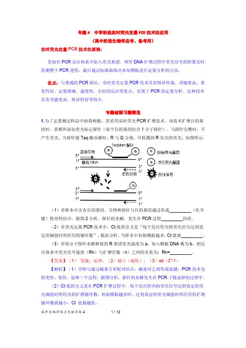 专题4--中学阶段实时荧光定量PCR技术的应用