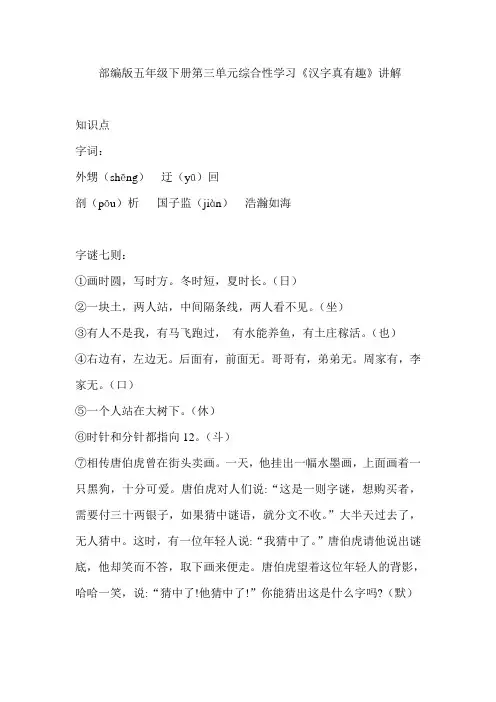 部编版五年级下册第三单元综合性学习《汉字真有趣》讲解