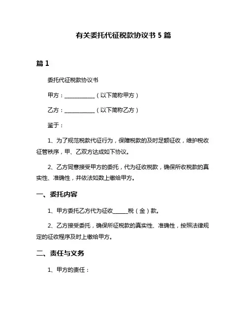 有关委托代征税款协议书5篇
