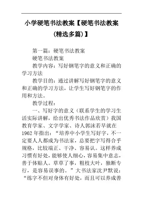 小学硬笔书法教案【硬笔书法教案(精选多篇)】