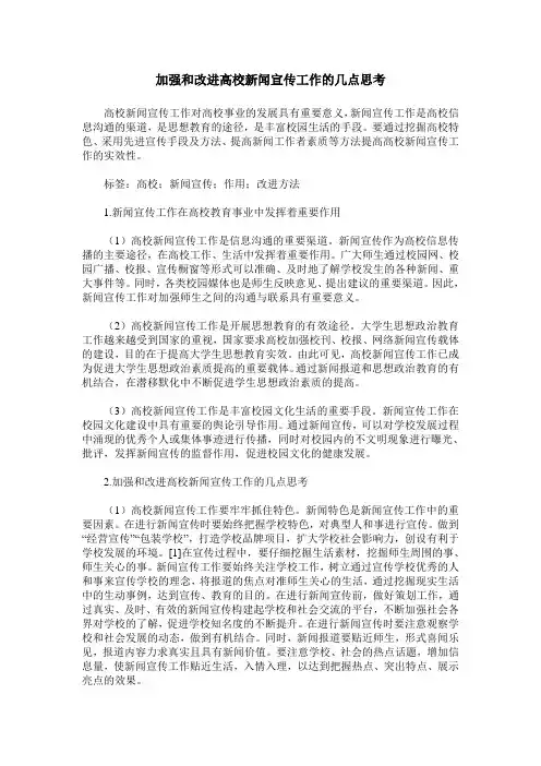 加强和改进高校新闻宣传工作的几点思考