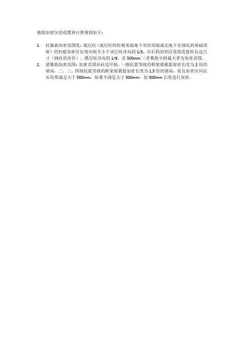 箍筋加密区设置及计算