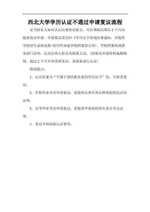 西北大学学历认证不通过申请复议流程