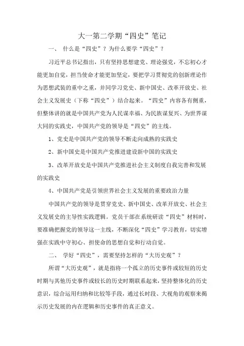 大一第二学期“四史”笔记