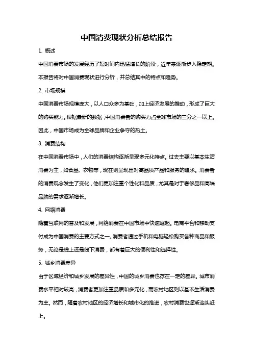 中国消费现状分析总结报告