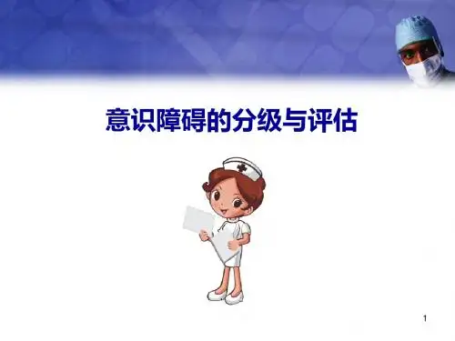 意识障碍的分级与评估医学PPT课件