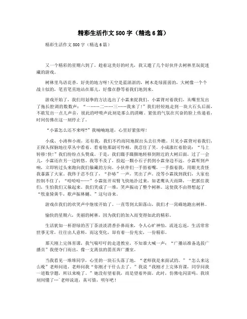 精彩生活作文500字(精选6篇)