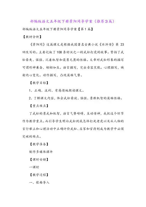 部编版语文五年级下册景阳冈导学案(推荐3篇)