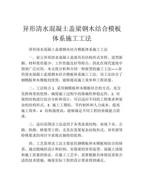 异形清水混凝土盖梁钢木结合模板体系施工工法(2)