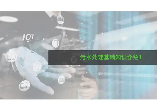 污水处理基础知识介绍1