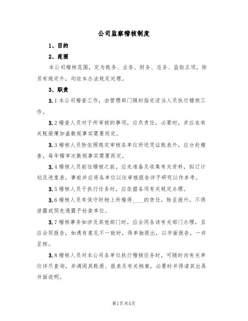 公司监察稽核制度(2篇)