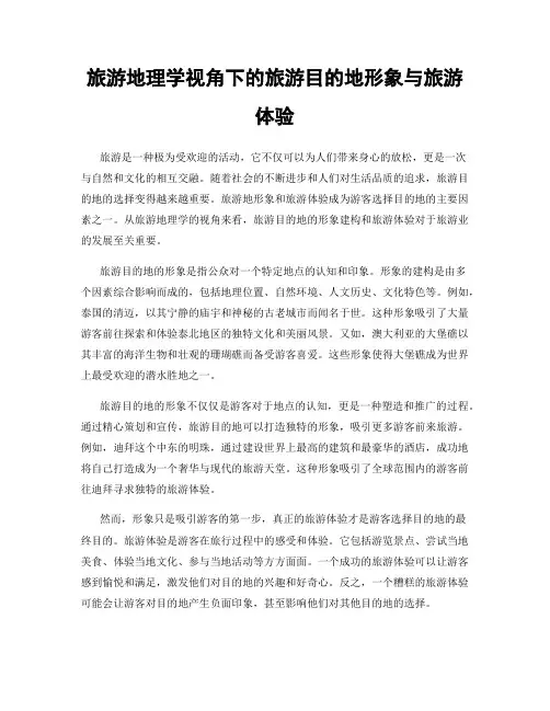 旅游地理学视角下的旅游目的地形象与旅游体验